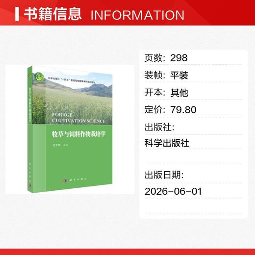 牧草与饲料作物栽培学 商品图1