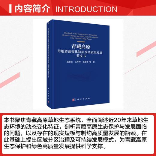 青藏高原草地资源变化特征及高质量发展蓝皮书 商品图2