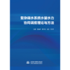 复杂调水系统水量水力协同调度理论与方法 商品缩略图3