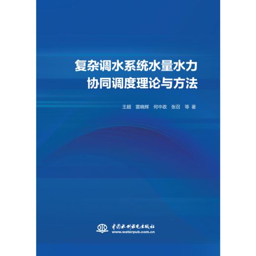 复杂调水系统水量水力协同调度理论与方法 商品图3