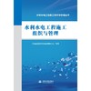 水利水电工程施工组织与管理（水利水电工程施工技术与管理丛书） 商品缩略图0