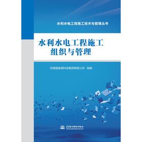 水利水电工程施工组织与管理（水利水电工程施工技术与管理丛书）