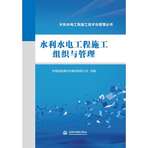 水利水电工程施工组织与管理（水利水电工程施工技术与管理丛书） 商品图0