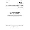 水电工程信息分类与编码  第12部分：运行维护（NB/T 11564.12—2024） 商品缩略图2