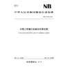水电工程施工机械台时费定额  NB/T 11928—2025 商品缩略图4