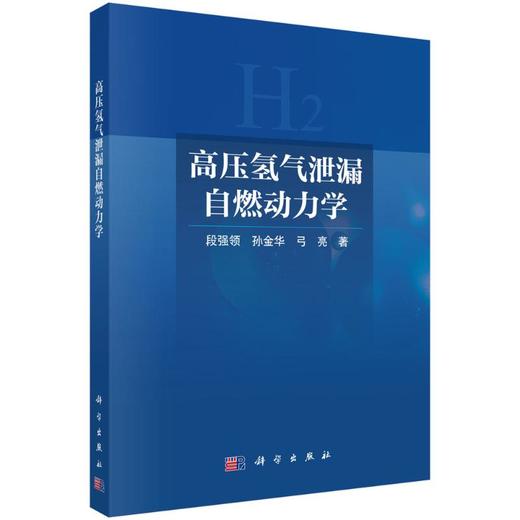 高压氢气泄漏自燃动力学 商品图0
