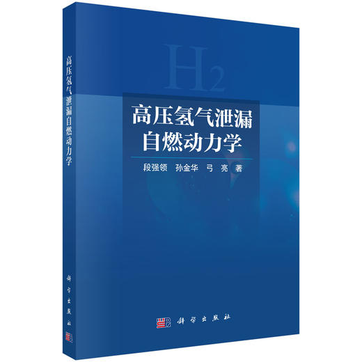 高压氢气泄漏自燃动力学 段强领 9787030863201 商品图0