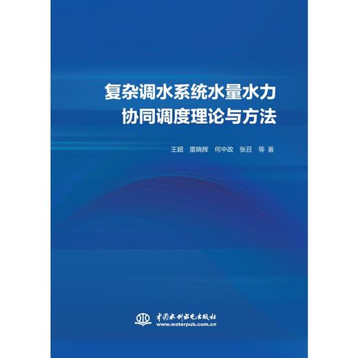 复杂调水系统水量水力协同调度理论与方法 商品图0