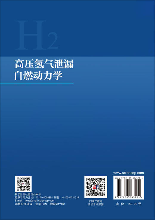 高压氢气泄漏自燃动力学 段强领 9787030863201 商品图1