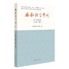 励耘语言学刊（2025年第2辑） 商品缩略图4