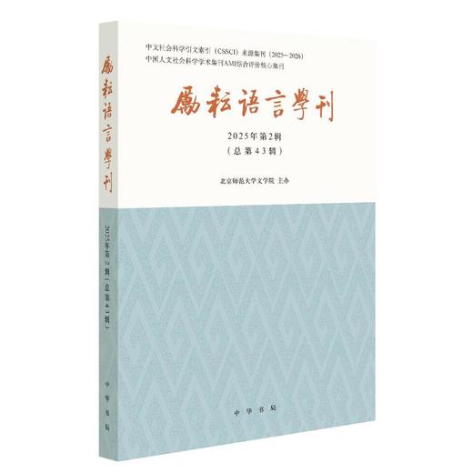 励耘语言学刊（2025年第2辑） 商品图4