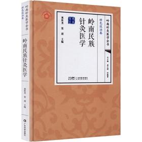 岭南民族针灸医学