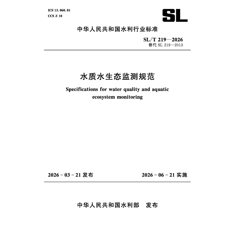 SL/T219-2026水质水生态监测规范（中华人民共和国水利行业标准）