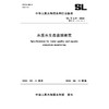 SL/T219-2026水质水生态监测规范（中华人民共和国水利行业标准） 商品缩略图0
