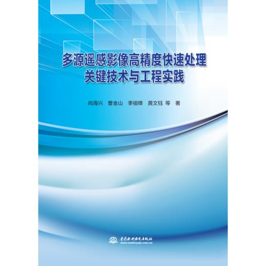 多源遥感影像高精度快速处理关键技术与工程实践 商品图4