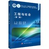 工程与社会（第二版） 商品缩略图0