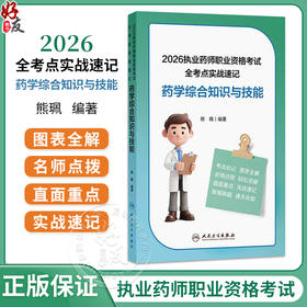 2026执业药师职业资格考试 全考点实战速记 药学综合知识与技能 熊珮 编著 2026考试用书 药学 9787117400220 人民卫生出版社