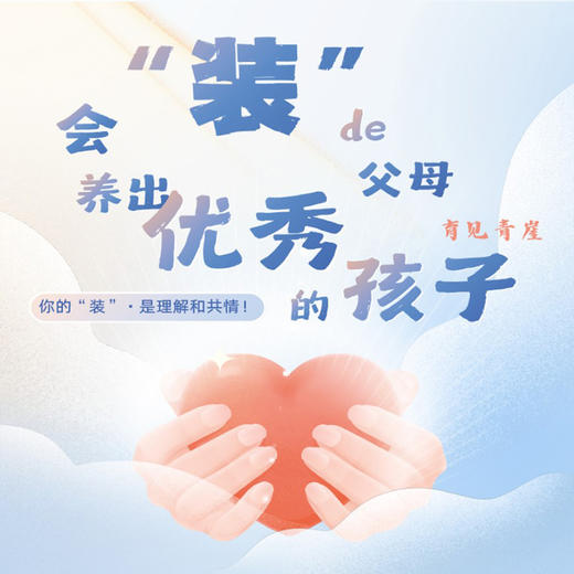 会“装”的父母，养出优秀的孩子 商品图2