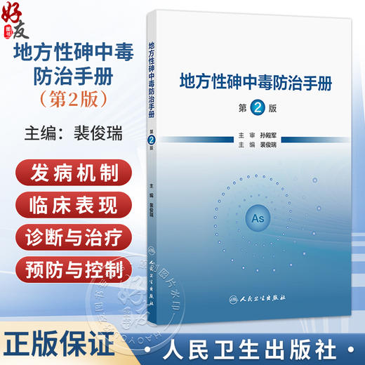 地方性砷中毒防治手册 第2二版 裴俊瑞 内容包括地方性砷中毒的概述、流行病学、发病机制、临床表现与诊断等内容 人民卫生出版社 商品图0