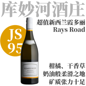 【JS95·超值新西兰名家矿质清爽霞多丽】  2024 库妙河酒庄睿路霞多丽干白  Kumeu River Rays Road Chardonnay