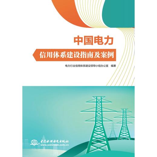 中国电力信用体系建设指南及案例 商品图0