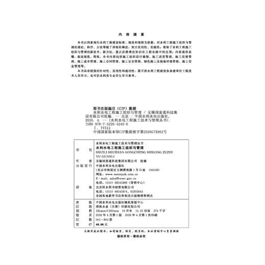 水利水电工程施工组织与管理（水利水电工程施工技术与管理丛书） 商品图2