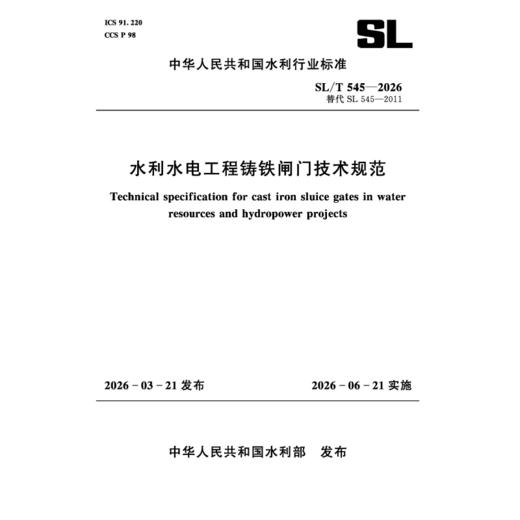 SL/T545-2026水利水电工程铸铁闸门技术规范（中华人民共和国水利行业标准） 商品图3