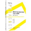 教育学论文混合研究方法与案例 商品缩略图0
