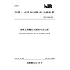 水电工程施工机械台时费定额  NB/T 11928—2025 商品缩略图0