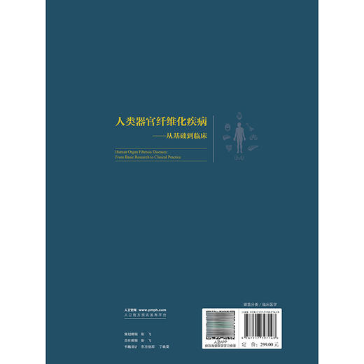 人类器官纤维化疾病 从基础到临床 程明亮 唐潇潇 用成熟和先进的理论阐明人类器官纤维化的基本原理和核心内容 人民卫生出版社 商品图2