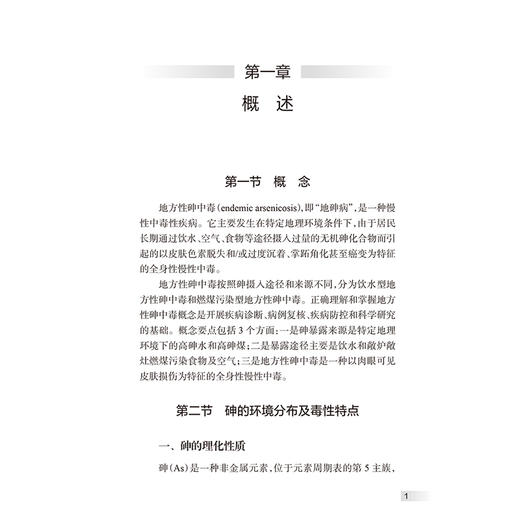 地方性砷中毒防治手册 第2二版 裴俊瑞 内容包括地方性砷中毒的概述、流行病学、发病机制、临床表现与诊断等内容 人民卫生出版社 商品图4