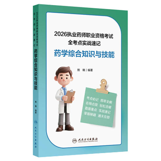 2026执业药师职业资格考试 全考点实战速记 药学综合知识与技能 熊珮 编著 2026考试用书 药学 9787117400220 人民卫生出版社 商品图1