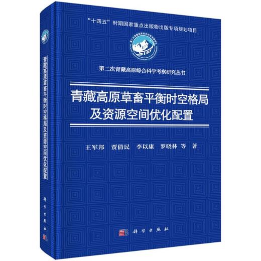 青藏高原草畜平衡时空格局及资源空间优化配置 商品图0