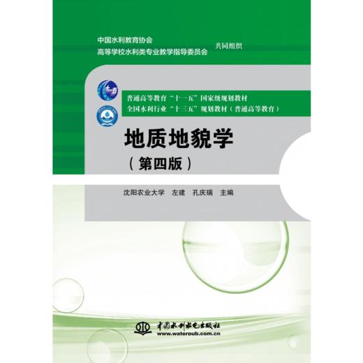 地质地貌学（第四版）（普通高等教育“十一五”国家级规划教材 全国水利行业“十三五”规划教材(普通高等教育)） 商品图1