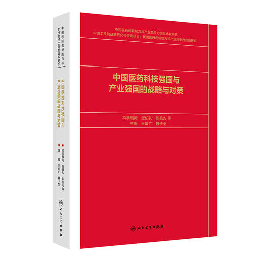 中国医药科技强国与产业强国的战略与对策 王宏广 魏于全 主编 世界药学发展的主要成就与基本规律9787117400534 人民卫生出版社 商品图1