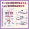 中小企业绩效考核实战手册：从设计到落地的全过程指南 商品缩略图0