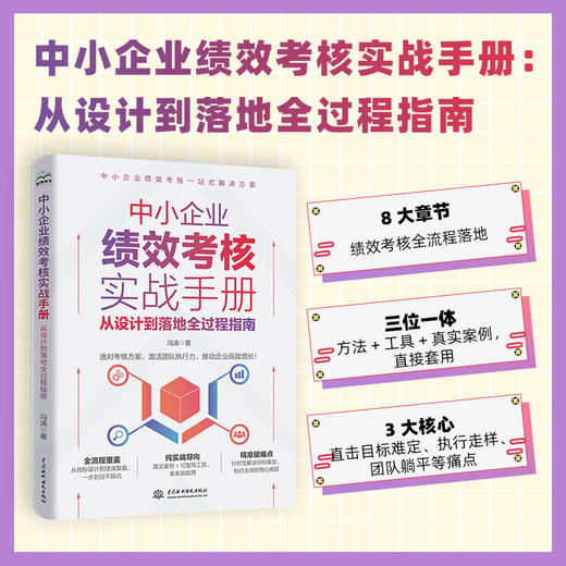 中小企业绩效考核实战手册：从设计到落地的全过程指南 商品图0