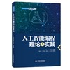 人工智能编程理论与实践 商品缩略图0