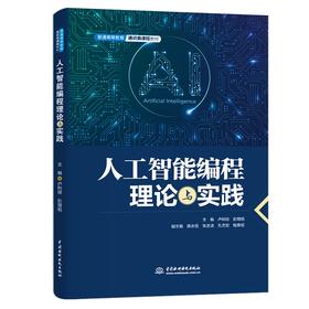 人工智能编程理论与实践