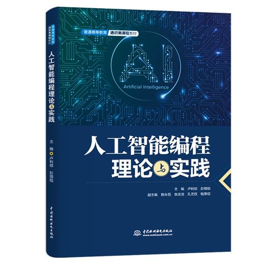 人工智能编程理论与实践 商品图0