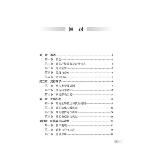 地方性砷中毒防治手册 第2二版 裴俊瑞 内容包括地方性砷中毒的概述、流行病学、发病机制、临床表现与诊断等内容 人民卫生出版社 商品图3