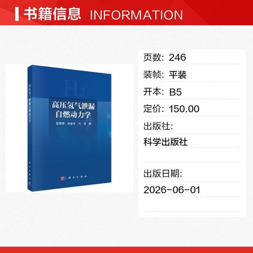 高压氢气泄漏自燃动力学 商品图1