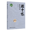 桂十味：本草考证 姚春 主编 本书系统整理了历代本草著作、临床医案和地方志中关于桂十味的文献 并进行考证 人民卫生出版社 商品缩略图1