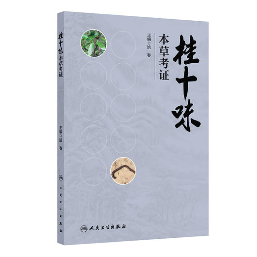 桂十味：本草考证 姚春 主编 本书系统整理了历代本草著作、临床医案和地方志中关于桂十味的文献 并进行考证 人民卫生出版社 商品图1