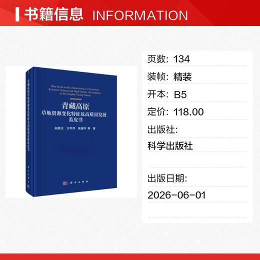 青藏高原草地资源变化特征及高质量发展蓝皮书 商品图1