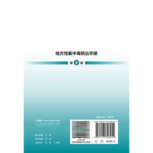 地方性氟中毒防治手册 第2二版 裴俊瑞 主编 内容包括地方性氟中毒的概述、流行病学、临床表现与诊断等内容 人民卫生出版社 商品图2