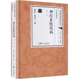 神经系统疾病一