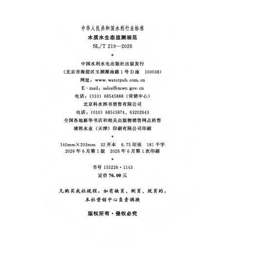 SL/T219-2026水质水生态监测规范（中华人民共和国水利行业标准） 商品图2