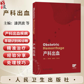 产科出血 漆洪波 赵扬玉 刘兴会 主编 全面 系统 深入地介绍产科出血疾病早期识别和诊断及精准治疗 9787117395700 人民卫生出版社