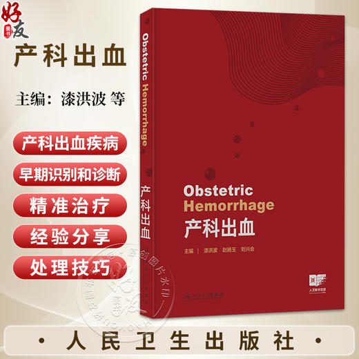 产科出血 漆洪波 赵扬玉 刘兴会 主编 全面 系统 深入地介绍产科出血疾病早期识别和诊断及精准治疗 9787117395700 人民卫生出版社 商品图0